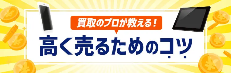 買取のプロが教える！ 高く売るためのコツ