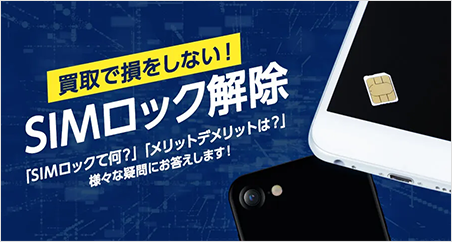 買取で損をしない！ SIMロック解除 「SIMロックて何？」「メリットデメリットは？」様々な疑問にお答えします！