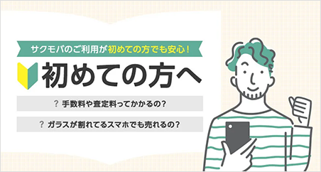 サクモバのご利用が初めての方でも安心！ 初めての方へ