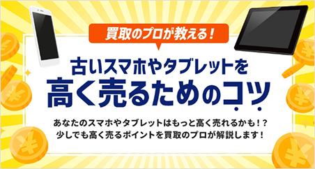 買取のプロが教える！ 高く売るためのコツ