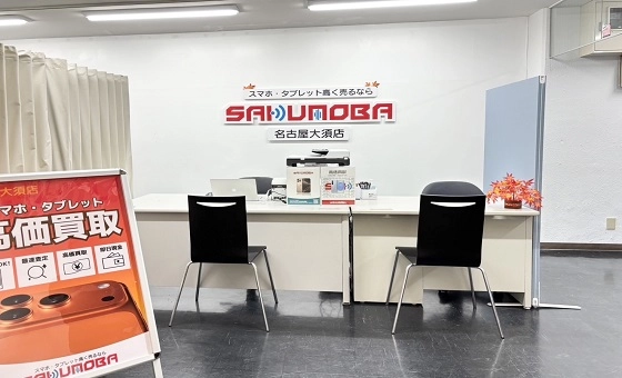 こちらがサクモバ買取 名古屋大須店になります。 お気軽にご来店ください。お車の方は隣接している有料市営駐車場をご利用ください。