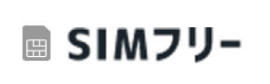 SIMフリー