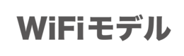 Wi-Fiモデル